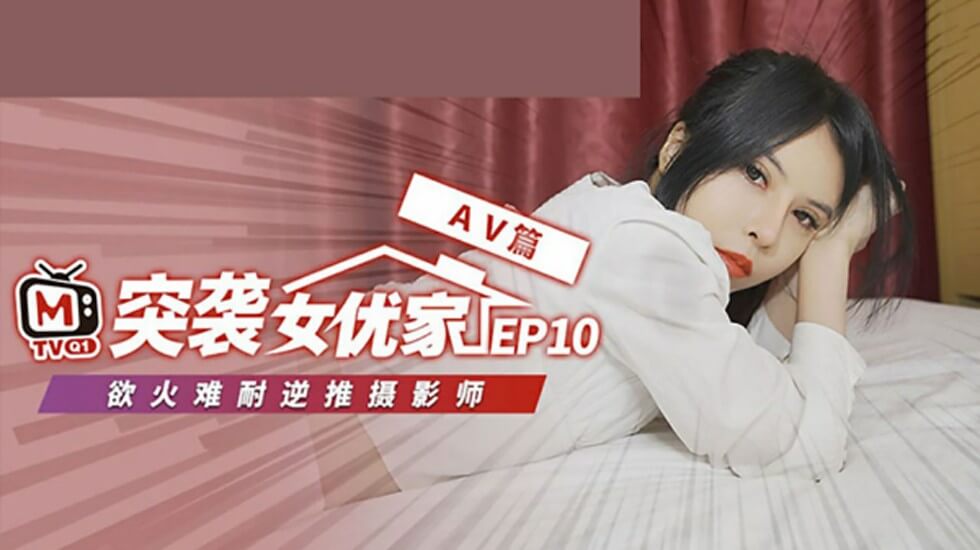 麻豆突袭女优家EP10完整版：欧妮逆推硬上，即兴性爱脱衣实录