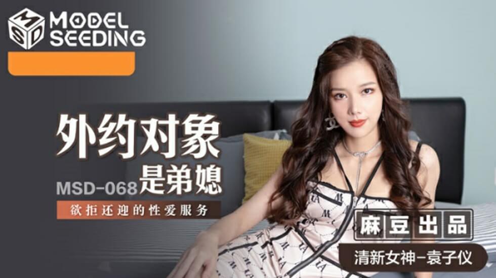 麻豆出品：外约对象竟是弟媳，袁子仪激情出演