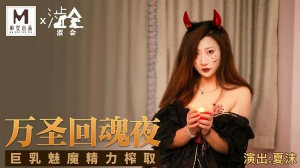 麻豆-万圣回魂夜巨乳魅魔夏沫，榨干你的每一滴精力