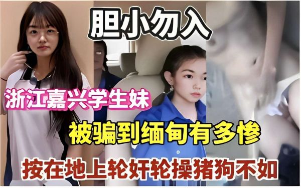 浙江嘉兴清纯学妹遭骗缅甸 多人轮奸兽行实录 胆小慎入