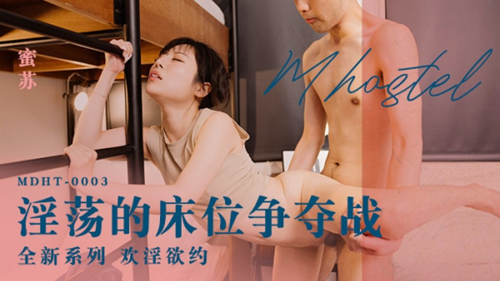 麻豆蜜苏：淫乱床位争夺战！多人混战狂抽猛插高潮迭起