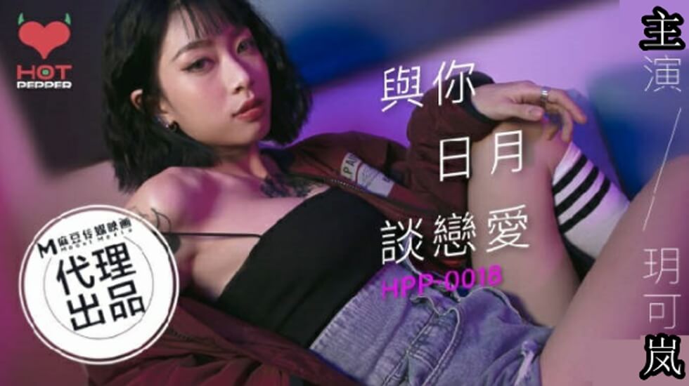 麻豆巨献：骚货玥可岚日日夜夜激战不停，做爱高潮谈恋爱
